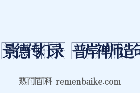 景德传灯录·普岸禅师造句是什么意思的图片